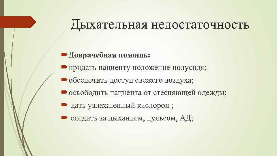 Дыхательная недостаточность Доврачебная помощь: придать пациенту положение полусидя; обеспечить доступ свежего воздуха; освободить пациента