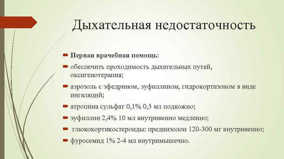 Дыхательная недостаточность Первая врачебная помощь: обеспечить проходимость дыхательных путей, оксигенотерапия; аэрозоль с эфедрином, эуфиллином,