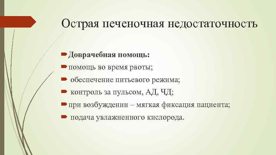 Острая печеночная недостаточность Доврачебная помощь: помощь во время рвоты; обеспечение питьевого режима; контроль за