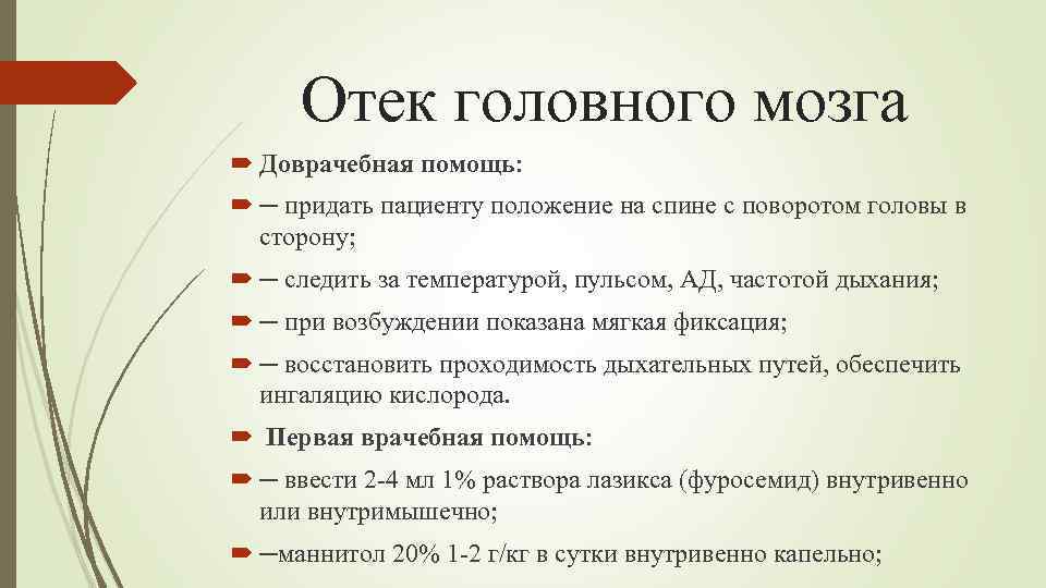 Отек головного мозга Доврачебная помощь: ─ придать пациенту положение на спине с поворотом головы