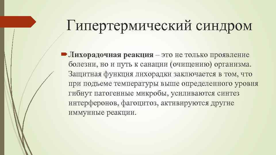 Гипертермический синдром Лихорадочная реакция – это не только проявление болезни, но и путь к