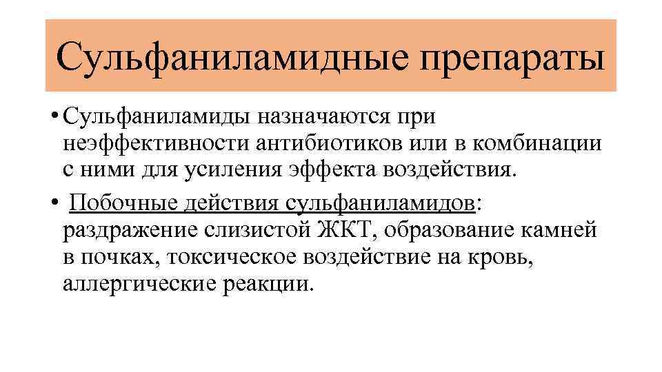 Сульфаниламидные препараты • Сульфаниламиды назначаются при неэффективности антибиотиков или в комбинации с ними для