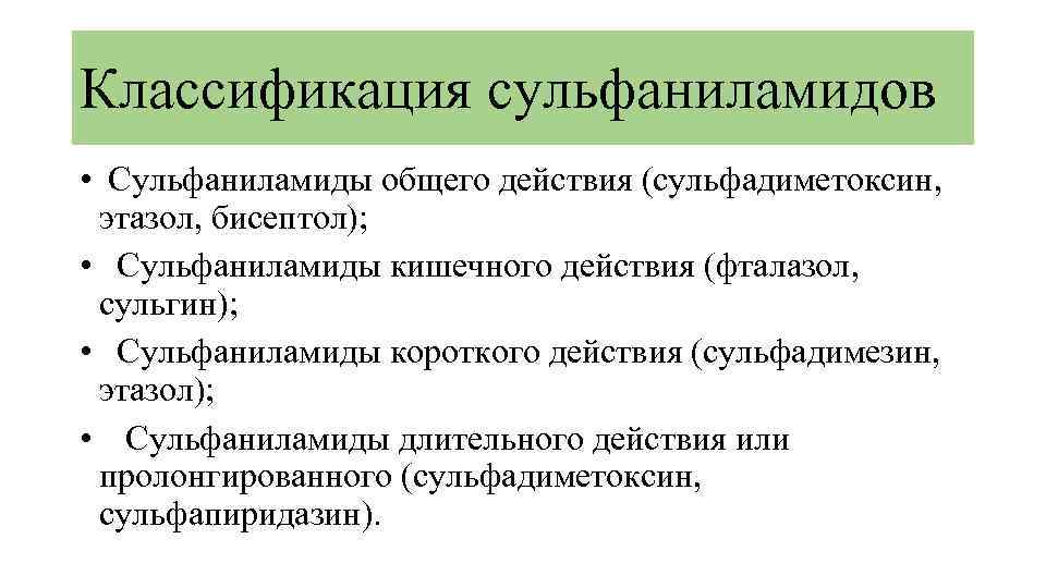 Классификация сульфаниламидов • Сульфаниламиды общего действия (сульфадиметоксин, этазол, бисептол); • Сульфаниламиды кишечного действия (фталазол,