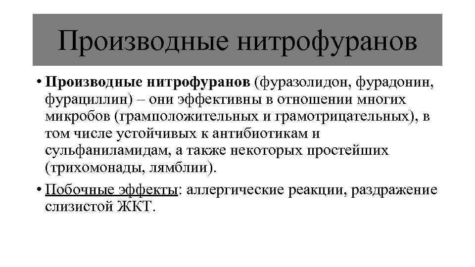 Производные нитрофуранов • Производные нитрофуранов (фуразолидон, фурадонин, фурациллин) – они эффективны в отношении многих