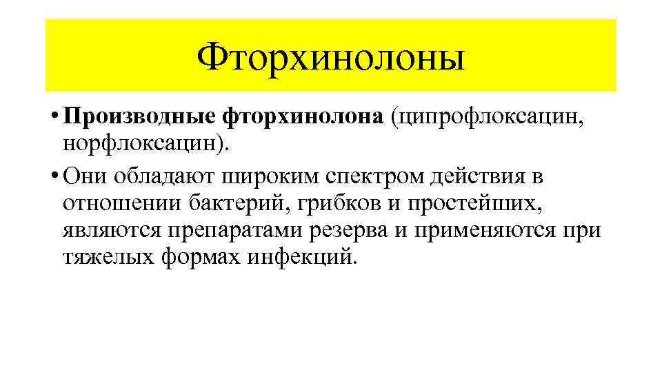 Фторхинолоны • Производные фторхинолона (ципрофлоксацин, норфлоксацин). • Они обладают широким спектром действия в отношении