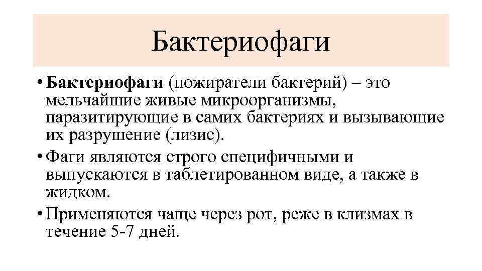 Бактериофаги • Бактериофаги (пожиратели бактерий) – это мельчайшие живые микроорганизмы, паразитирующие в самих бактериях