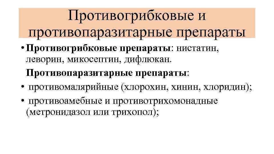 Противогрибковые и противопаразитарные препараты • Противогрибковые препараты: нистатин, леворин, микосептин, дифлюкан. Противопаразитарные препараты: •