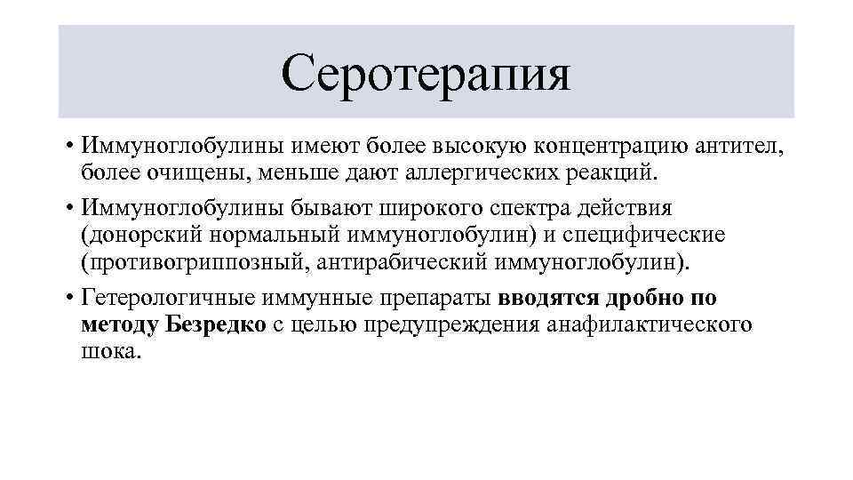 Серотерапия • Иммуноглобулины имеют более высокую концентрацию антител, более очищены, меньше дают аллергических реакций.