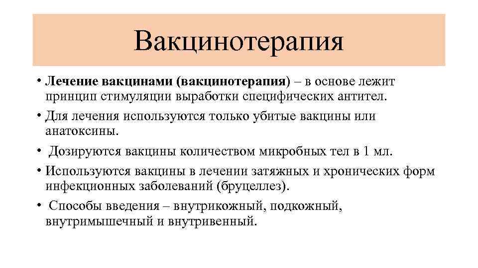 Вакцинотерапия • Лечение вакцинами (вакцинотерапия) – в основе лежит принцип стимуляции выработки специфических антител.