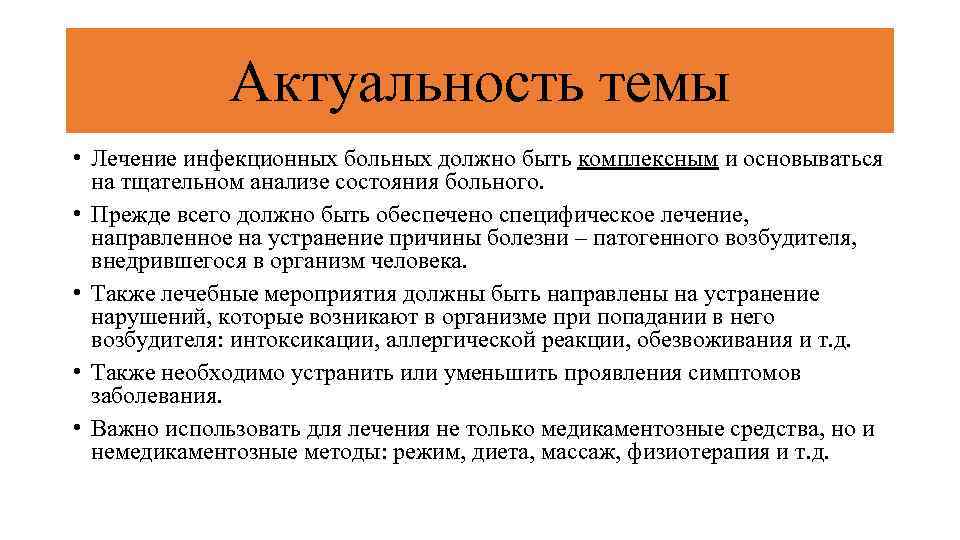 Актуальность темы • Лечение инфекционных больных должно быть комплексным и основываться на тщательном анализе