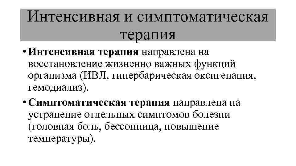 Интенсивная и симптоматическая терапия • Интенсивная терапия направлена на восстановление жизненно важных функций организма