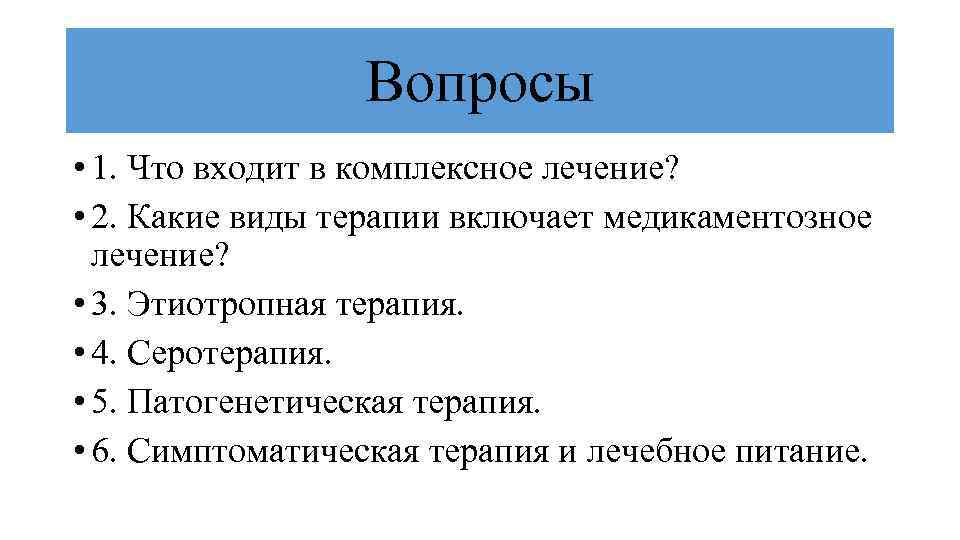 Патология вопросы. Что значит комплексная терапия. Изопептидаза что входит. Что включает серотерапия.