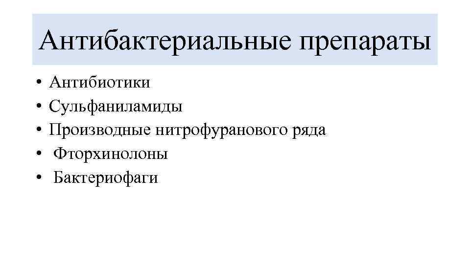 Антибактериальные препараты • • • Антибиотики Сульфаниламиды Производные нитрофуранового ряда Фторхинолоны Бактериофаги 