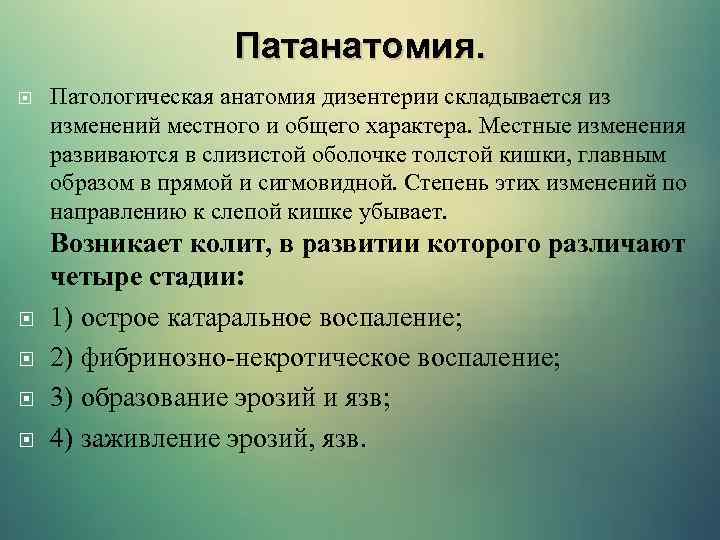 Патанатомия. Патологическая анатомия дизентерии складывается из изменений местного и общего характера. Местные изменения развиваются