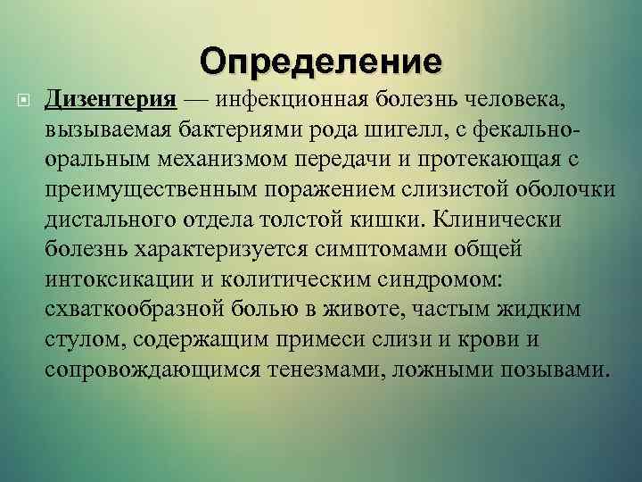 Определение Дизентерия — инфекционная болезнь человека, вызываемая бактериями рода шигелл, с фекальнооральным механизмом передачи