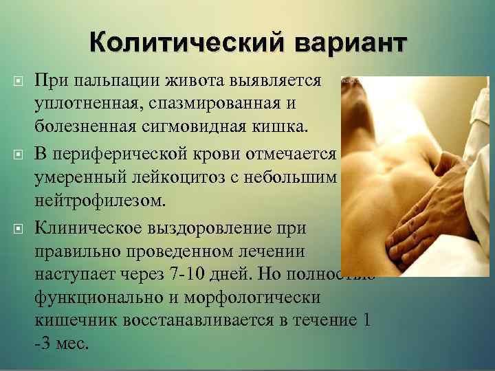 Колитический вариант При пальпации живота выявляется уплотненная, спазмированная и болезненная сигмовидная кишка. В периферической