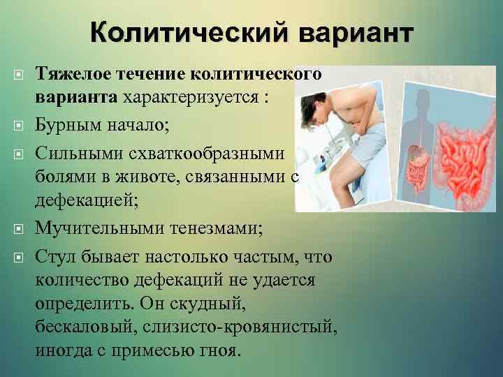 Колитический вариант Тяжелое течение колитического варианта характеризуется : Бурным начало; Сильными схваткообразными болями в
