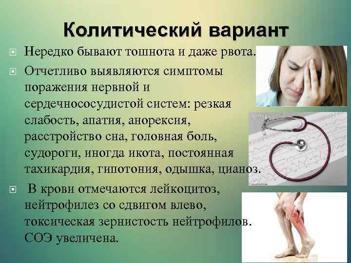 Колитический вариант Нередко бывают тошнота и даже рвота. Отчетливо выявляются симптомы поражения нервной и
