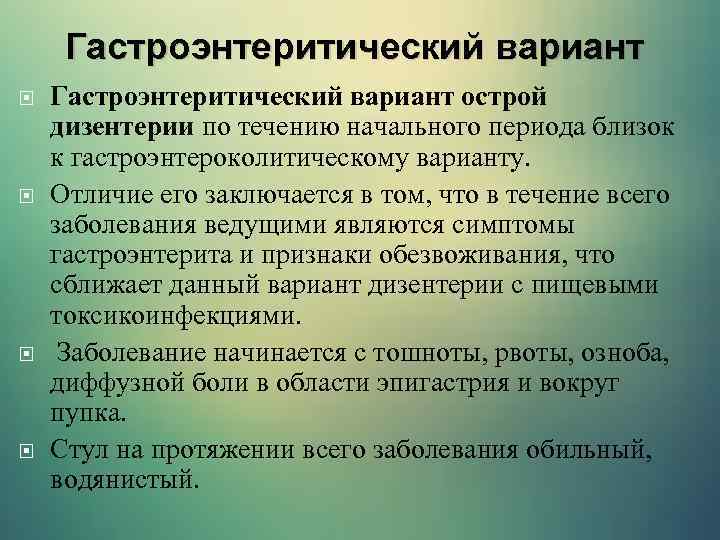 Гастроэнтеритический вариант Гастроэнтеритический вариант острой дизентерии по течению начального периода близок к гастроэнтероколитическому варианту.