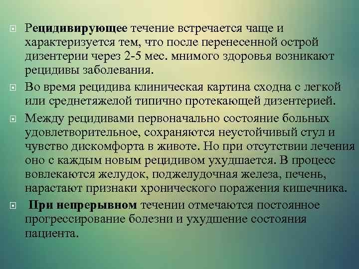  Рецидивирующее течение встречается чаще и характеризуется тем, что после перенесенной острой дизентерии через