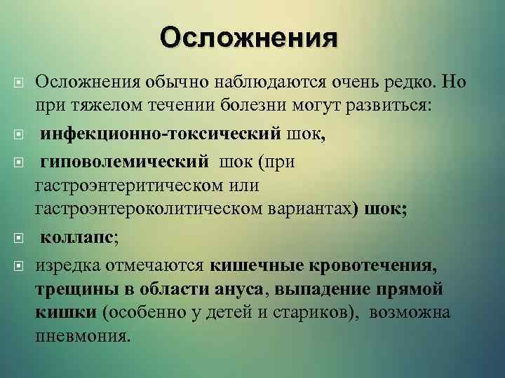 Осложнения Осложнения обычно наблюдаются очень редко. Но при тяжелом течении болезни могут развиться: инфекционно-токсический