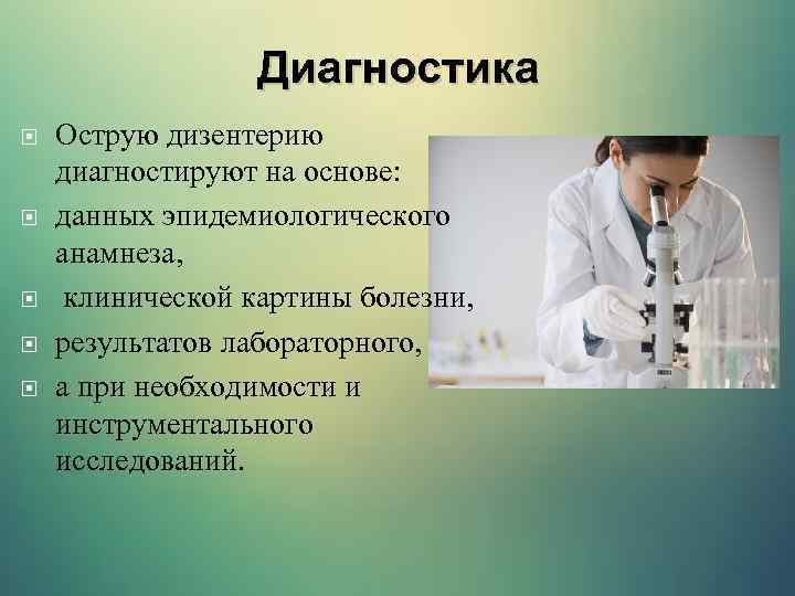 Диагностика Острую дизентерию диагностируют на основе: данных эпидемиологического анамнеза, клинической картины болезни, результатов лабораторного,