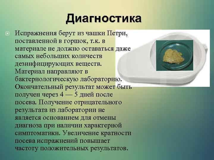 Диагностика Испражнения берут из чашки Петри, поставленной в горшок, т. к. в материале не