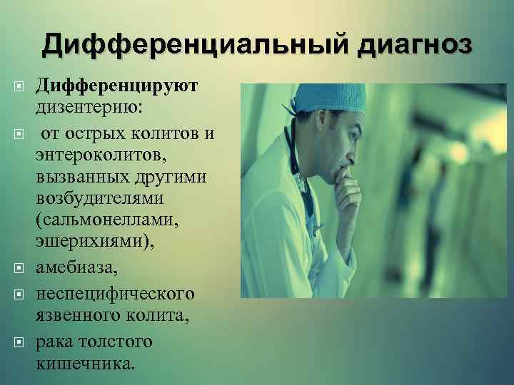 Дифференциальный диагноз Дифференцируют дизентерию: от острых колитов и энтероколитов, вызванных другими возбудителями (сальмонеллами, эшерихиями),