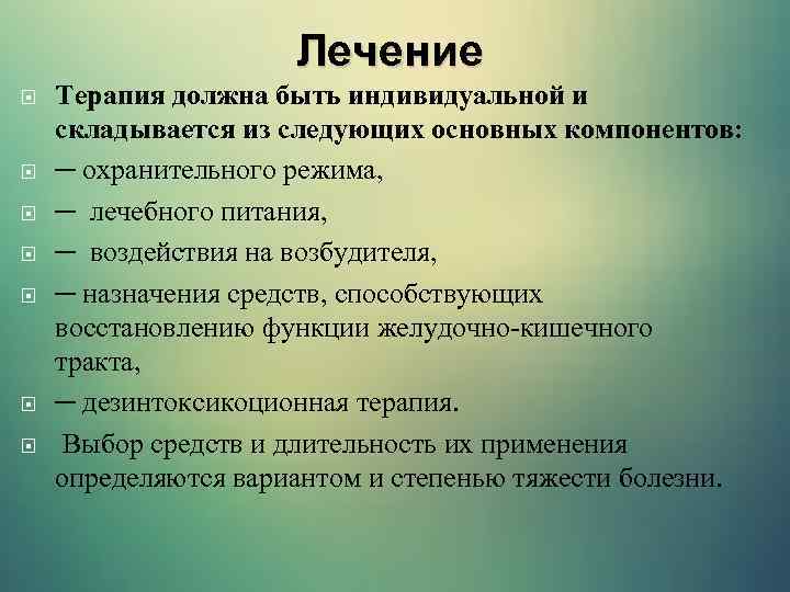 Лечение Терапия должна быть индивидуальной и складывается из следующих основных компонентов: ─ охранительного режима,