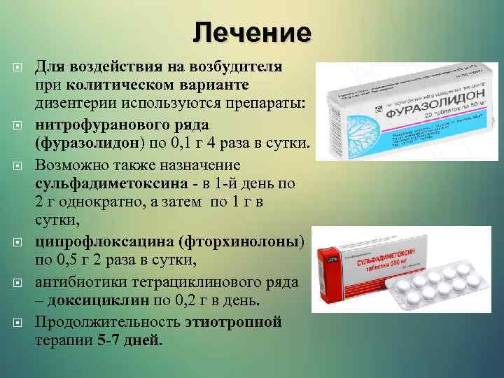Лечение Для воздействия на возбудителя при колитическом варианте дизентерии используются препараты: нитрофуранового ряда (фуразолидон)