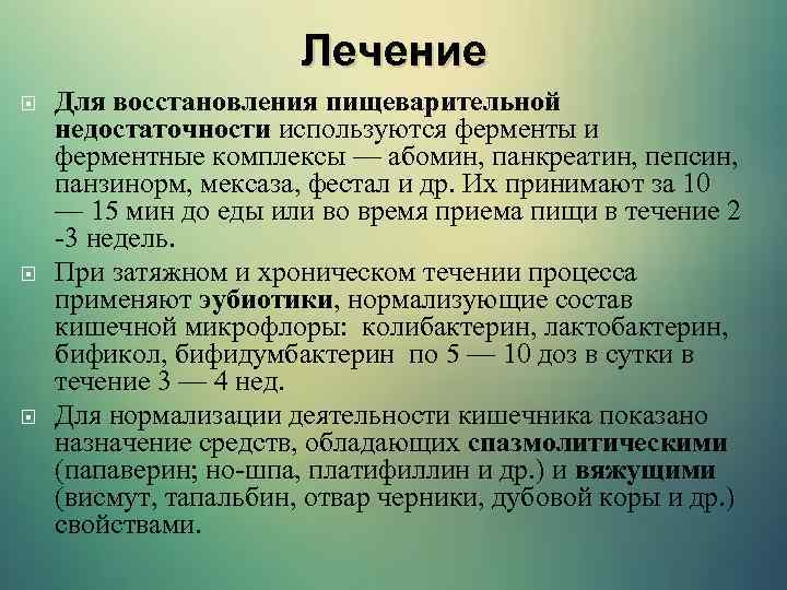 Лечение Для восстановления пищеварительной недостаточности используются ферменты и ферментные комплексы — абомин, панкреатин, пепсин,