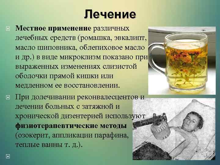 Лечение Местное применение различных лечебных средств (ромашка, эвкалипт, масло шиповника, облепиховое масло и др.