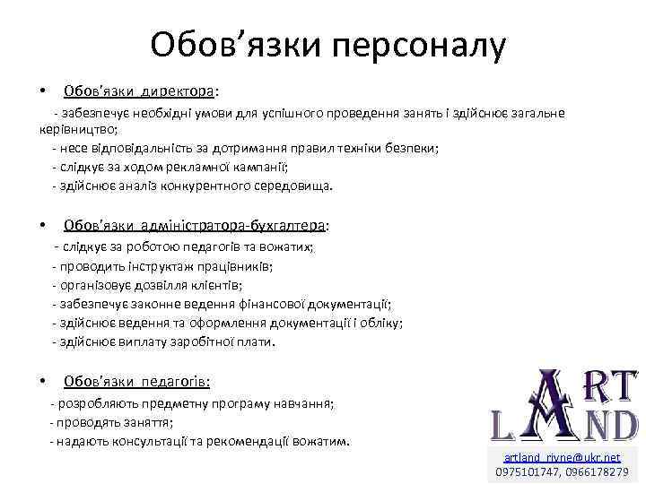 Обов’язки персоналу • Обов’язки директора: - забезпечує необхідні умови для успішного проведення занять і