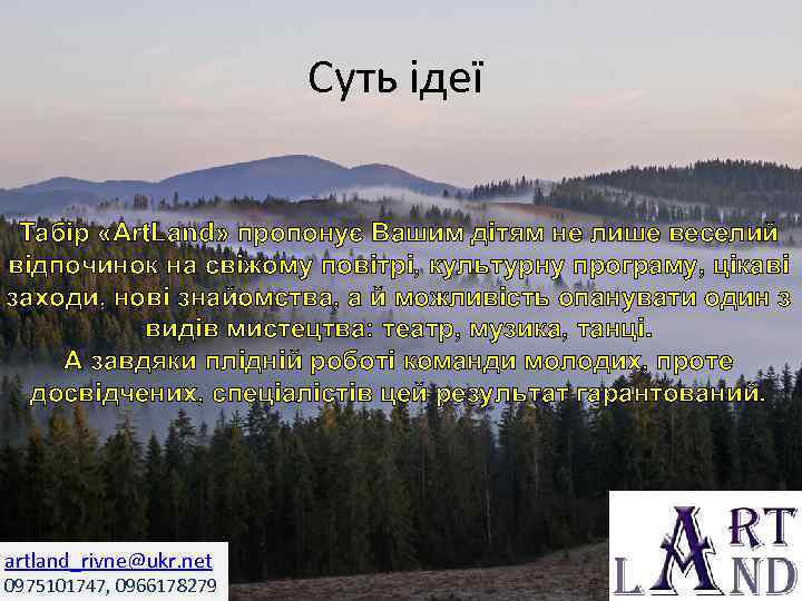 Суть ідеї Табір «Art. Land» пропонує Вашим дітям не лише веселий відпочинок на свіжому