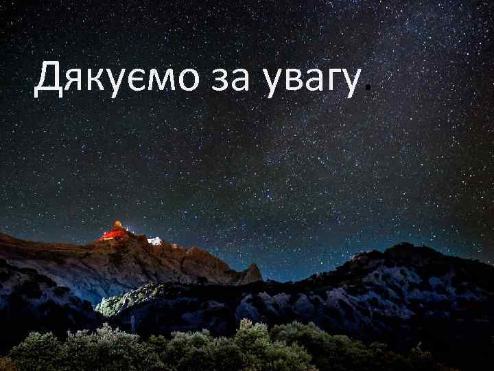 Дякуємо за увагу. 