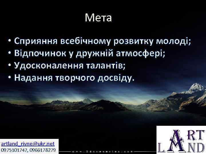 Мета • Сприяння всебічному розвитку молоді; • Відпочинок у дружній атмосфері; • Удосконалення талантів;