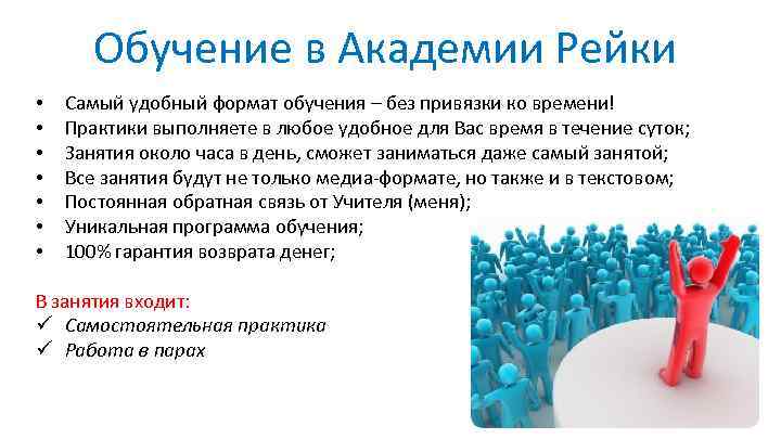 Обучение в Академии Рейки • • Самый удобный формат обучения – без привязки ко