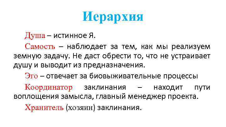 Иерархия Душа – истинное Я. Самость – наблюдает за тем, как мы реализуем земную