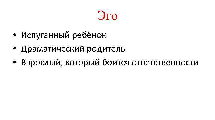 Эго • Испуганный ребёнок • Драматический родитель • Взрослый, который боится ответственности 