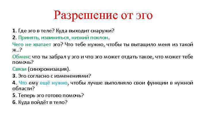 Разрешение от эго 1. Где эго в теле? Куда выходит снаружи? 2. Принять, извиниться,