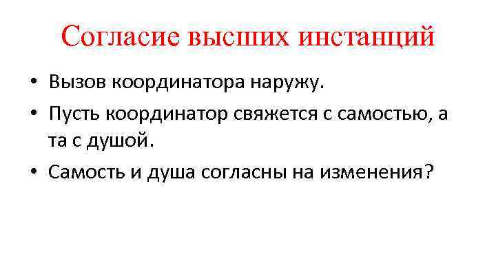 Согласие высших инстанций • Вызов координатора наружу. • Пусть координатор свяжется с самостью, а