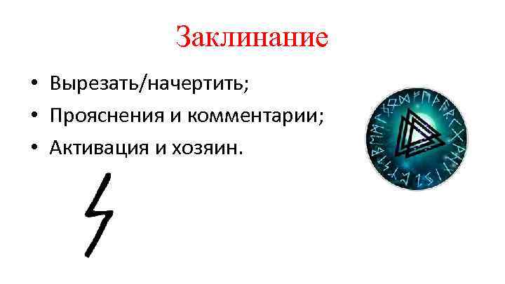 Заклинание • Вырезать/начертить; • Прояснения и комментарии; • Активация и хозяин. 