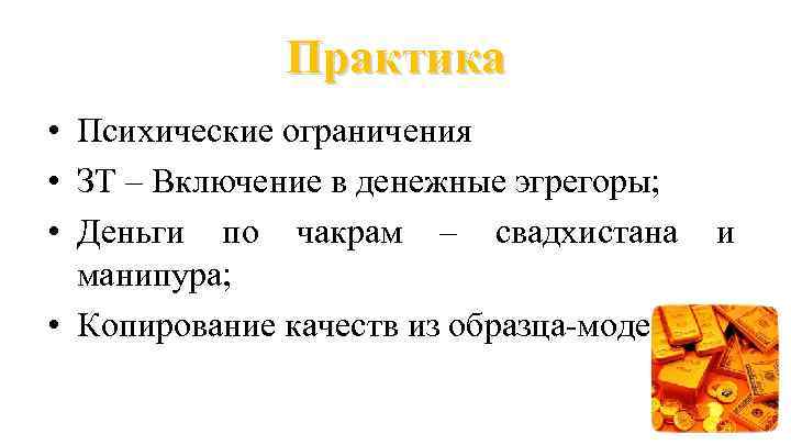 Практика • Психические ограничения • ЗТ – Включение в денежные эгрегоры; • Деньги по