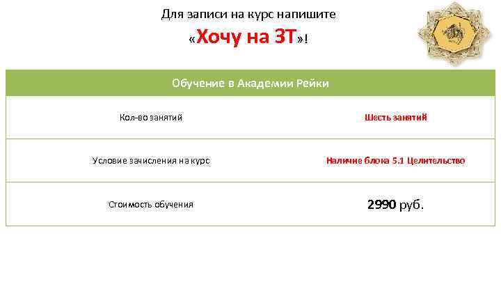 Для записи на курс напишите « Хочу на ЗТ» ! Обучение в Академии Рейки