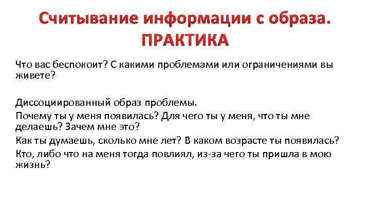 Считывание информации с образа. ПРАКТИКА Что вас беспокоит? С какими проблемами или ограничениями вы