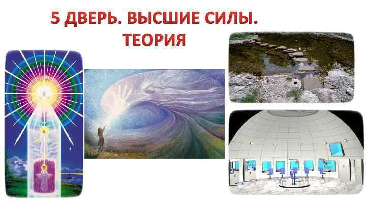 5 ДВЕРЬ. ВЫСШИЕ СИЛЫ. ТЕОРИЯ 