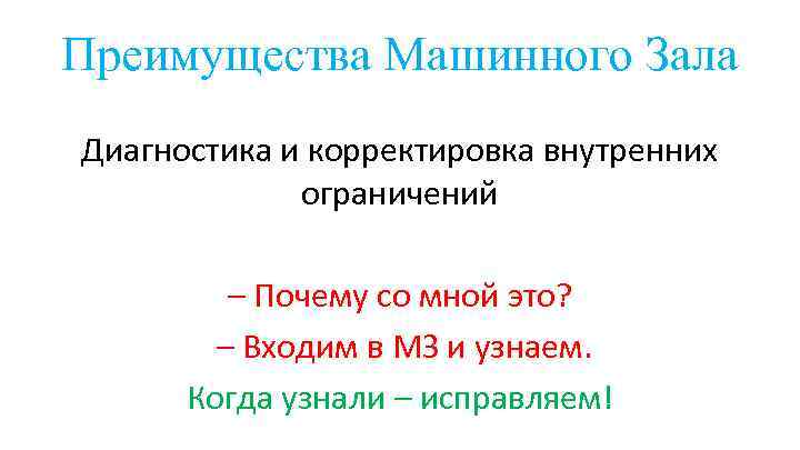 Преимущества Машинного Зала Диагностика и корректировка внутренних ограничений – Почему со мной это? –