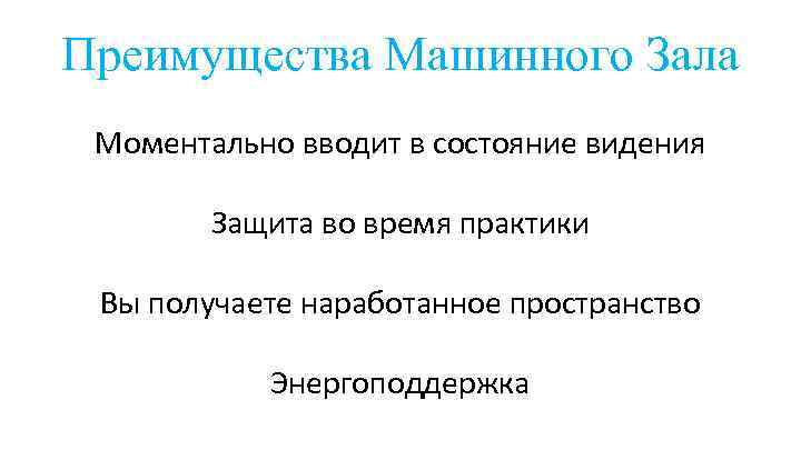 Преимущества Машинного Зала Моментально вводит в состояние видения Защита во время практики Вы получаете