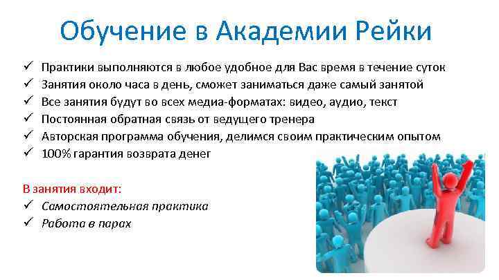 Обучение в Академии Рейки ü ü ü Практики выполняются в любое удобное для Вас