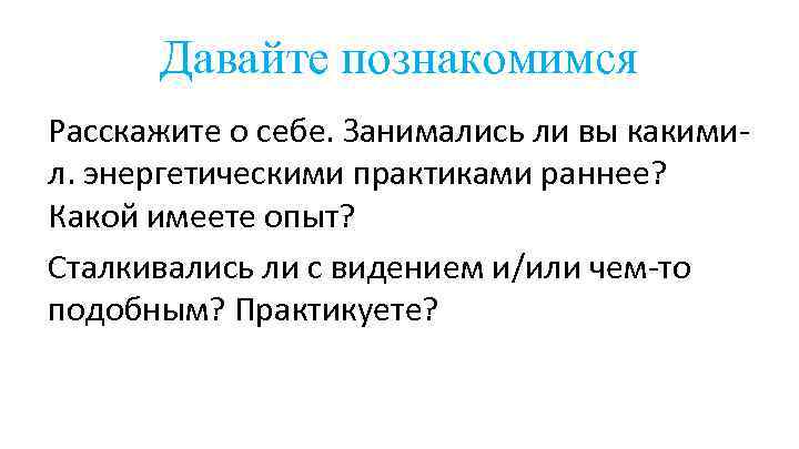 Давайте познакомимся Расскажите о себе. Занимались ли вы какимил. энергетическими практиками раннее? Какой имеете